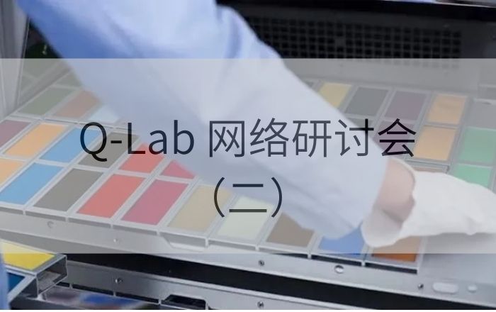 誠邀參加！Q-Lab 2025年5月8日“實驗室加速老化測試和戶外結果之間的相關性”研討會